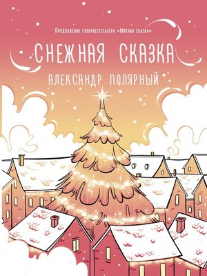 cover image of Снежная сказка (утренняя)